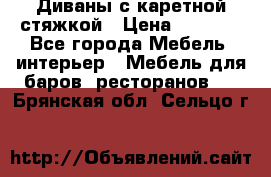 Диваны с каретной стяжкой › Цена ­ 8 500 - Все города Мебель, интерьер » Мебель для баров, ресторанов   . Брянская обл.,Сельцо г.